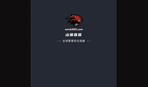 山猫体育免费直播：神话与现实