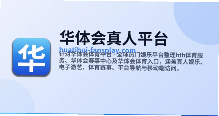 华体会真人下载是用户获取平台应用的关键步骤