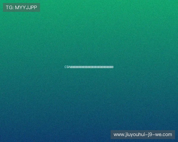 CBA最新赛季动态：新星崛起，强队再度激战，精彩对决引爆球迷热情