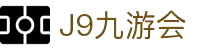 九游会 (J9)集团官网 - 真人游戏第一品牌